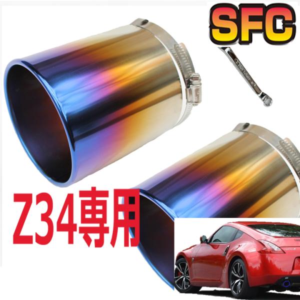 【フェアレディZ Z34 専用 2個セット】マフラーカッター チタン 大口径 マフラー テール 延長...