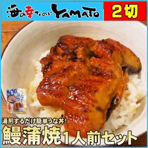 “炭火”うなぎ蒲焼 1人前2切れ入り うなぎ ウナギ 鰻