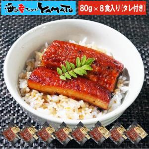 鰻丼で8食分！鰻“炭火”蒲焼 80g×8袋 うなぎ ウナギ