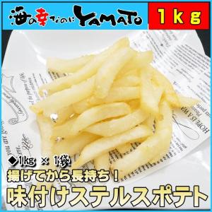 ステルスポテト たっぷり1kg フライド ぽてと 冷凍食品 惣菜 お歳暮