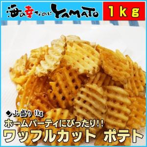 ワッフルカットポテト 1kg  フライドポテト ぽてと 芋