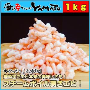 (エビ 海老 えび)無添加 スチームボイル剥きエビ 正味1kg