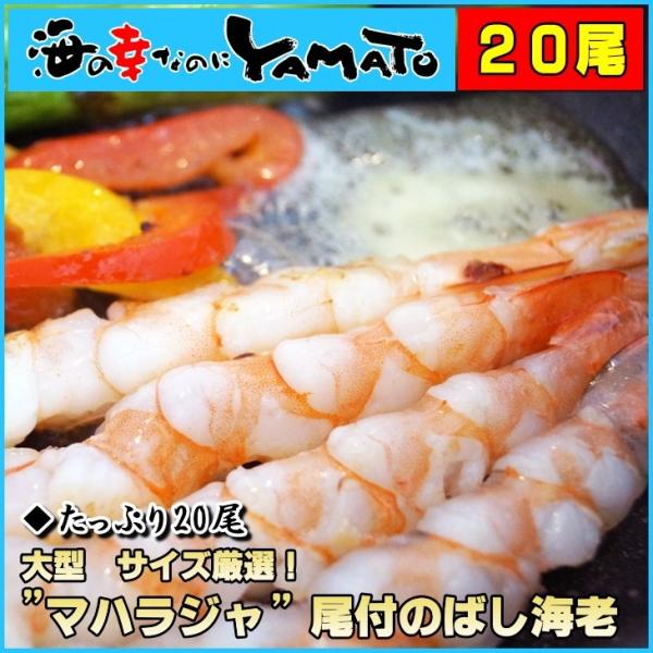 尾付き伸ばし海老 たっぷり20尾入り 大型7Lサイズ厳選 マハラジャ えび エビ 爆買