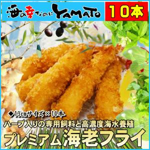エビフライ ハーブシュリンプ (13cm x10本) 冷凍食品 えび