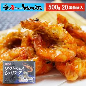 ソフトシェルシュリンプ 500g 面倒な殻剥き不要 海老 エビ えび｜sfd-ymd