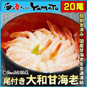 (エビ 海老 えび)大和甘海老 尾付き殻剥き仕上げ Lサイズがたっぷり20尾 えび エビ｜海の幸なのにYAMATO