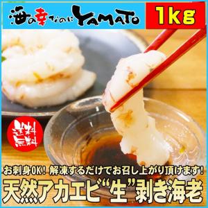 天然アカエビ“生”剥き海老 1kg アルゼンチン産 エビ