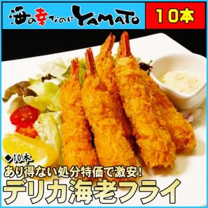 NEWデリカエビフライ 10本入り 海老 えび エビ えびふらい