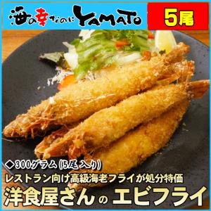 洋食屋さん海老フライ 有頭タイプ5本入り エビフライ