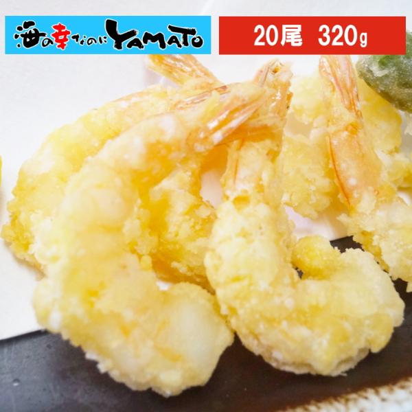 お手軽天ぷら風 粉付きえび 320g(20尾) エビ 冷凍食品 おつまみ てんぷら テンプラ 海老 ...