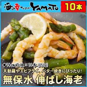 伸ばし海老 14cm前後サイズ x 10本入り (合計150g) 無保水