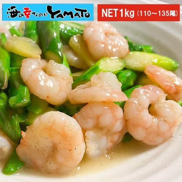 ぷりぷり剥き海老 大容量NET1kg入り（110?135尾入） えび エビ