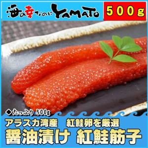 醤油漬け紅鮭筋子500g アラスカ湾産紅鮭卵を厳選 すじこ 紅子 ベニコ 魚卵  海鮮 ギフト