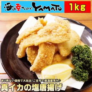 真いかの塩唐揚げ 山盛り1kg イカ 烏賊 冷凍食品 惣菜