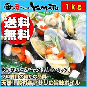 天然 殻付きアサリの旨味ボイル たっぷり500g×2パック