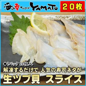 生ツブ貝 お刺身スライス 7gx20枚入り 冷凍食品 高鮮度品 つぶ すし 寿司｜海の幸なのにYAMATO