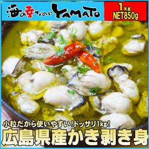 広島県産 小粒 牡蠣むき身 1kg(NET850g) 冷粒 カキ かき 冷凍食品