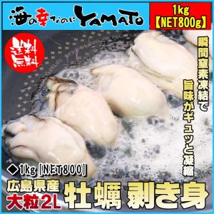 かき カキ 牡蠣 広島県産 特大2L 剥き牡蠣 1kg(NET800g)　海鮮