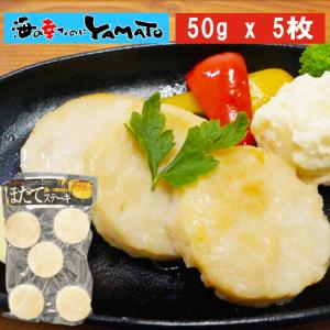 帆立ステーキ 50g x 5枚入り ホタテ ほたて 洋食 おつまみ 海鮮 貝 BBQ｜sfd-ymd