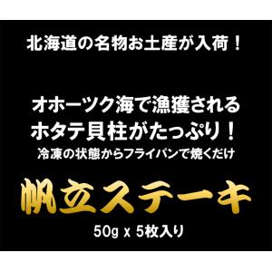【在庫処分特価】帆立ステーキ 50g x 5枚...の詳細画像1