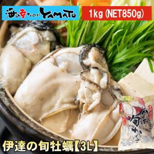 【クーポン利用で1,000円OFF＆送料無料】超特大3L！伊達の"旬"牡蠣 三陸宮城県産剥き牡蠣 1kg【NET850g】令和２年度国産農林水産物等販路多様化緊急対策事業