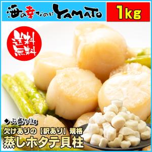 ホタテ ほたて 帆立 蒸しホタテ貝柱 訳あり規格ながら山盛り1kg