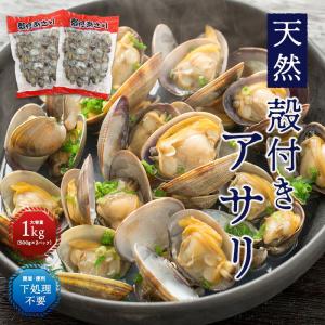 天然 殻付きアサリの旨味ボイル どっさり1kg 冷凍食品