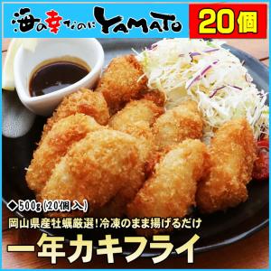 岡山県産牡蠣使用！ 一年カキフライ 山盛り20個入り！冷凍のまま揚げるだけ！牡蠣 かき カキ カキフライ 牡蠣フライ