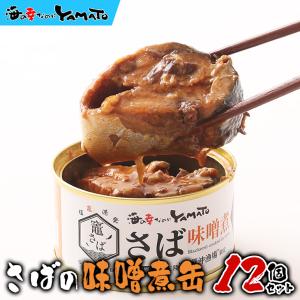 竈さば x 木の屋 味噌煮缶12個セット 金華山沖漁場・魚体500g以上の竈さばでつくる絶品の鯖缶 サバ 鯖 缶詰 非常食 石巻水産 お歳暮 母の日 父の日
