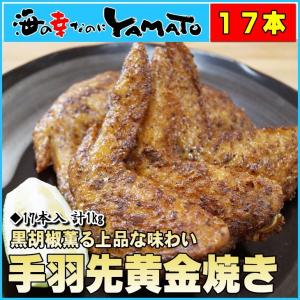 手羽先黄金焼きプレミアム 17本入 計1kg 黒胡椒薫る上品な味わい