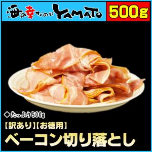訳あり ベーコン切り落とし 山盛り500g 朝ごはん ランチ BLT サンドイッチ 爆買