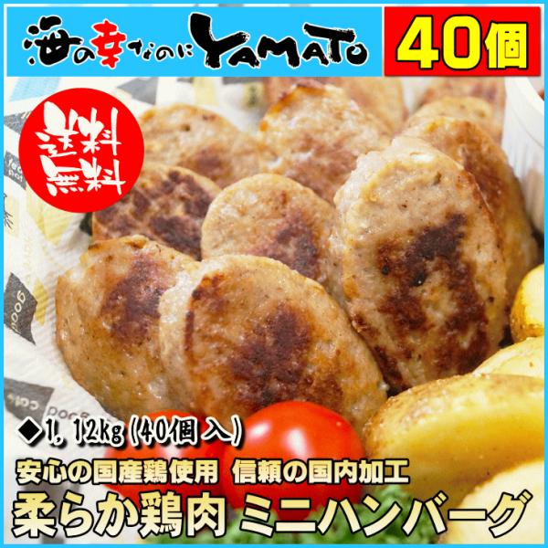 ハンバーグ やわらか鶏肉ハンバーグミニ 1.12kg 40個入り 肉 鶏肉 惣菜 お弁当 冷凍 国産...