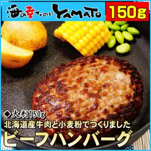 北海道ビーフハンバーグ 150g おかず おつまみ 穴の空いたハンバーグ ホクビー お歳暮 爆買