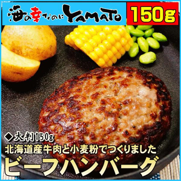 北海道ビーフハンバーグ 150g おかず おつまみ 穴の空いたハンバーグ ホクビー お歳暮