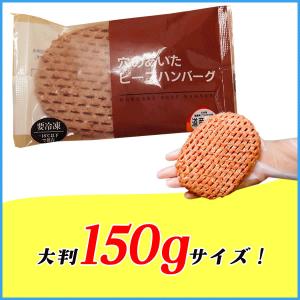 北海道ビーフハンバーグ 150g おかず おつ...の詳細画像2