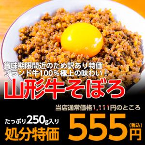 山形牛そぼろ たっぷり250g ソボロ 冷凍食品 惣菜 お弁当