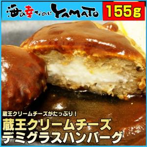 湯煎だけでOK！蔵王クリームチーズハンバーグ 155g