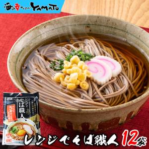【クーポンご利用で半額！】奥出雲の生そば 山盛り12袋セット(1袋 2食分入) こだわりの京都仕込みの麺つゆ付き レンジで簡単調理 蕎麦 爆買