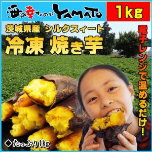 冷凍焼き芋 茨城県産シルクスイート 山盛り1kg ギフト スイーツ さつまいも サツマイモ｜海の幸なのにYAMATO