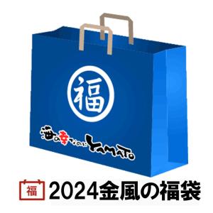 2023年 初夏の“福袋” 店長お任せ海産物セット 数量限定