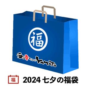 2023年 初夏の“福袋” 店長お任せ海産物セット 数量限定