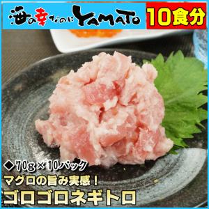 ゴロゴロネギトロ 70g ×10パック ねぎとろ 鮪 マグロ まぐろ 爆買