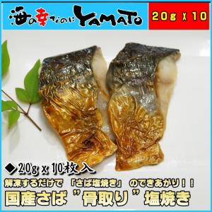 さば塩焼き 20g ×10枚入り 国産鯖 ポイント 消化 冷凍食品 骨取り 爆買