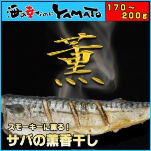 サバの薫香干し スモーキーに薫る一品 ポイント 消化 さば 鯖 一夜干し 干物 爆買