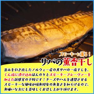 サバの薫香干し スモーキーに薫る一品 ポイント...の詳細画像1