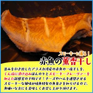 赤魚の薫香干し スモーキーに薫る一品 ポイント...の詳細画像1