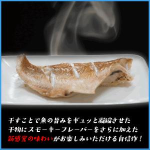 赤魚の薫香干し スモーキーに薫る一品 ポイント...の詳細画像2