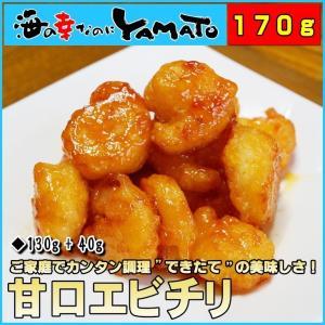 エビチリ 130g 甘口 冷凍食品 えび 海老 惣菜 中華 冷凍