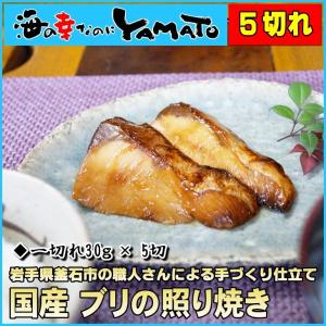 国産ブリの照り焼き 30g×5切入り 湯煎で温めるだけの簡単調理
