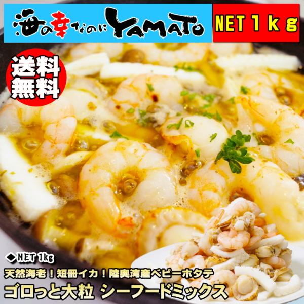 シーフードミックス 1kg ゴロっと大粒 海鮮 サラダ 冷凍食品 イカ 烏賊 ホタテ 帆立 あんかけ...